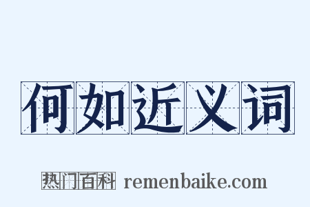 何如近义词是什么意思的图片